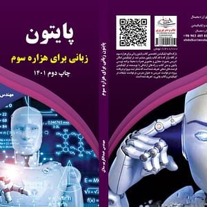 کتاب پایتون زبانی برای هزاره سوم چاپ دوم