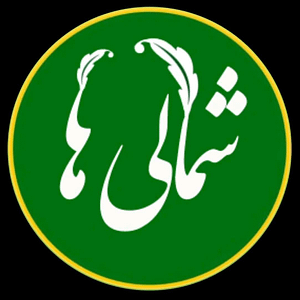 اپلیکیشن پیج رسمی شمالی ها