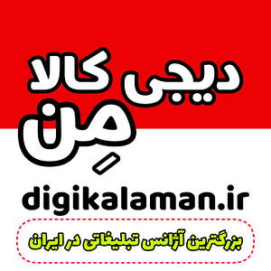 بزرگترین آزانس تبلیفاتی دیجیکالا