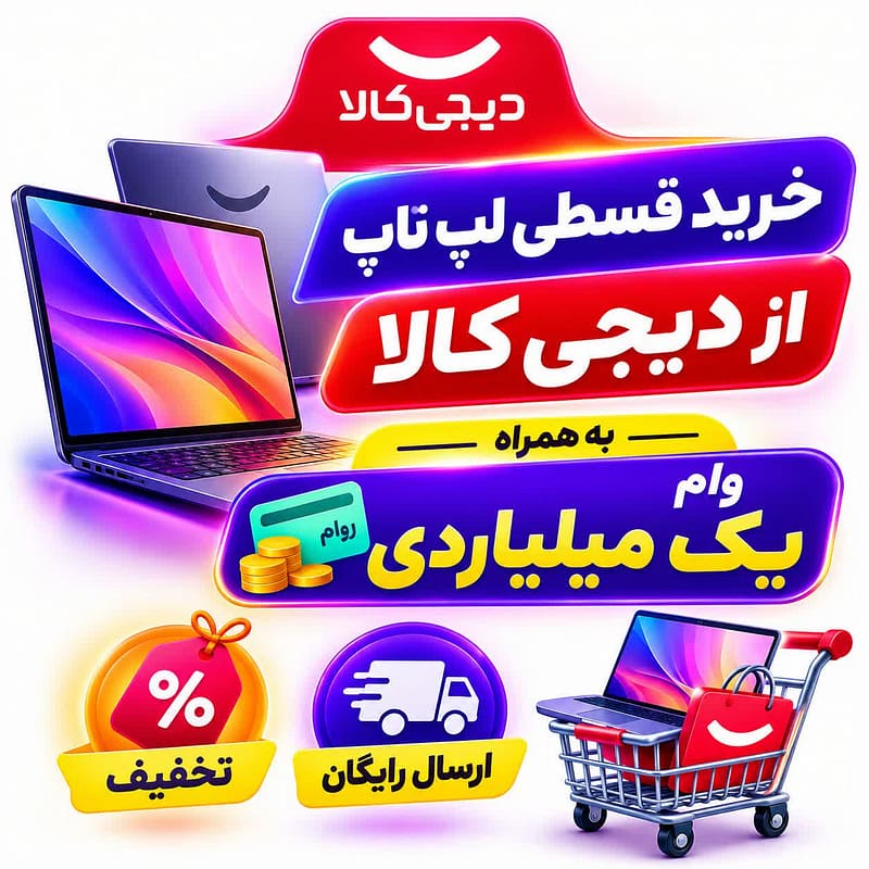 خرید اقساطی لپ تاپ از دیجی کالا به همراه تخفیف و وام یک میلیاردی