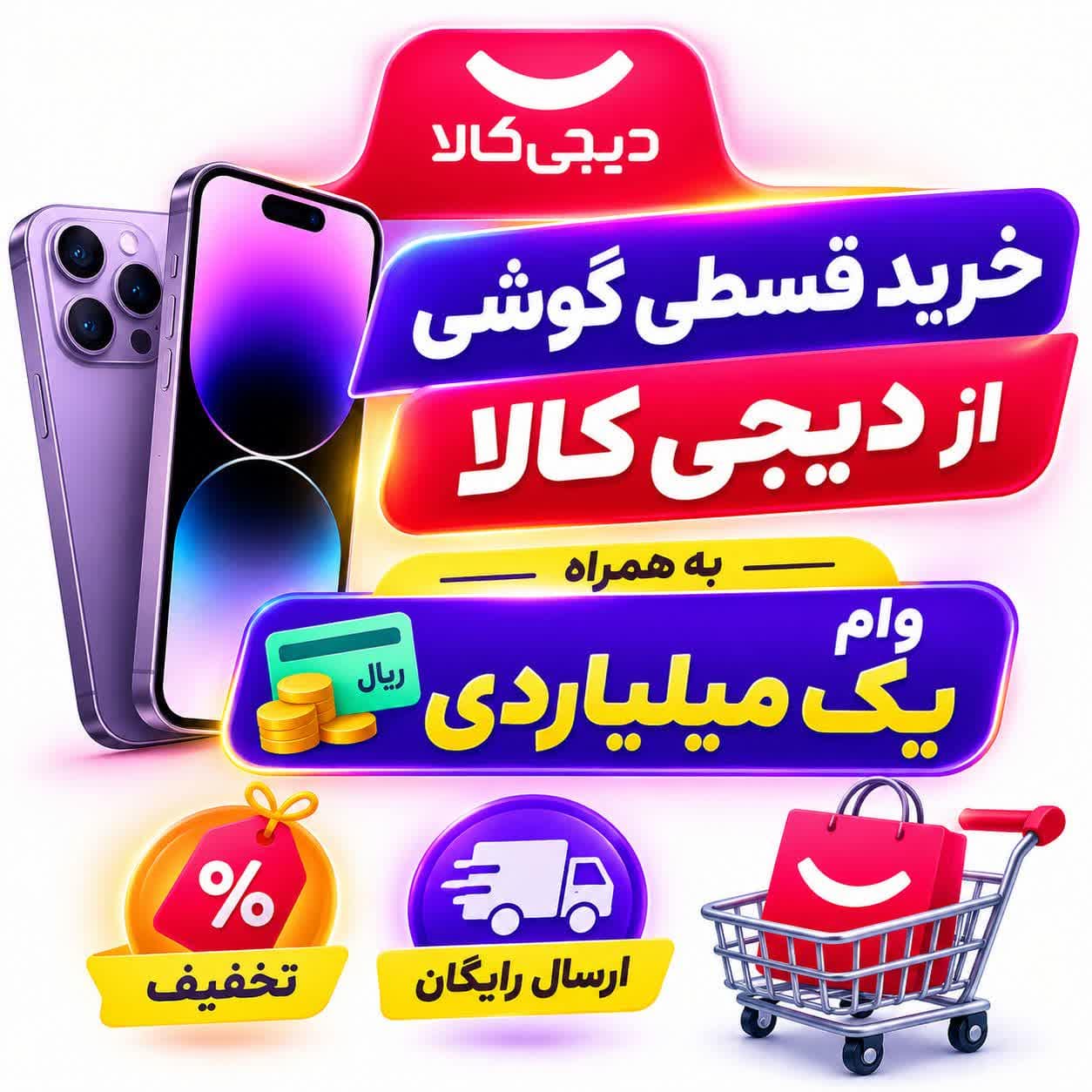 خرید اقساطی موبایل از دیجی کالا به همراه تخفیف و وام یک میلیاردی